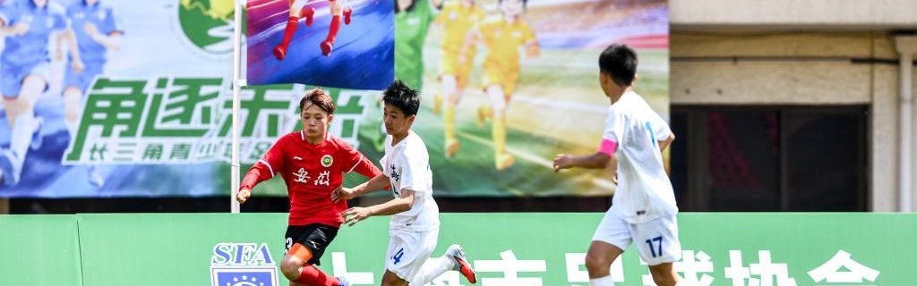 搭建高水平成长舞台，长三角青少年足球联赛聚焦全运年龄段